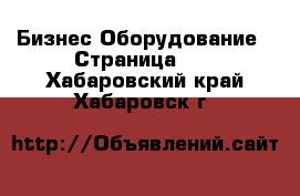 Бизнес Оборудование - Страница 11 . Хабаровский край,Хабаровск г.